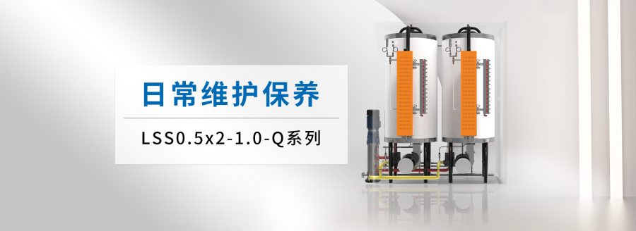 威特斯蒸汽发生器不可或缺的日常维护：延长使用寿命，提高生产效率。