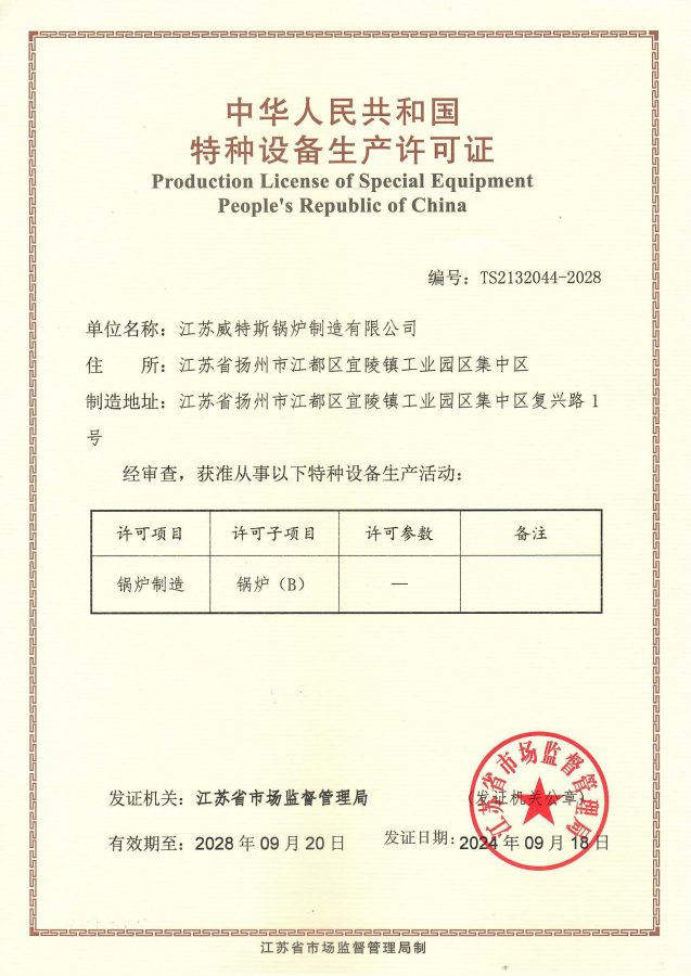 特种设备生产许可证