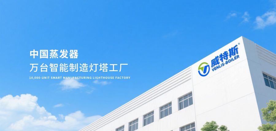 威特斯蒸汽发生器对比其他品牌的蒸汽设备有什么优势？10大品牌之一